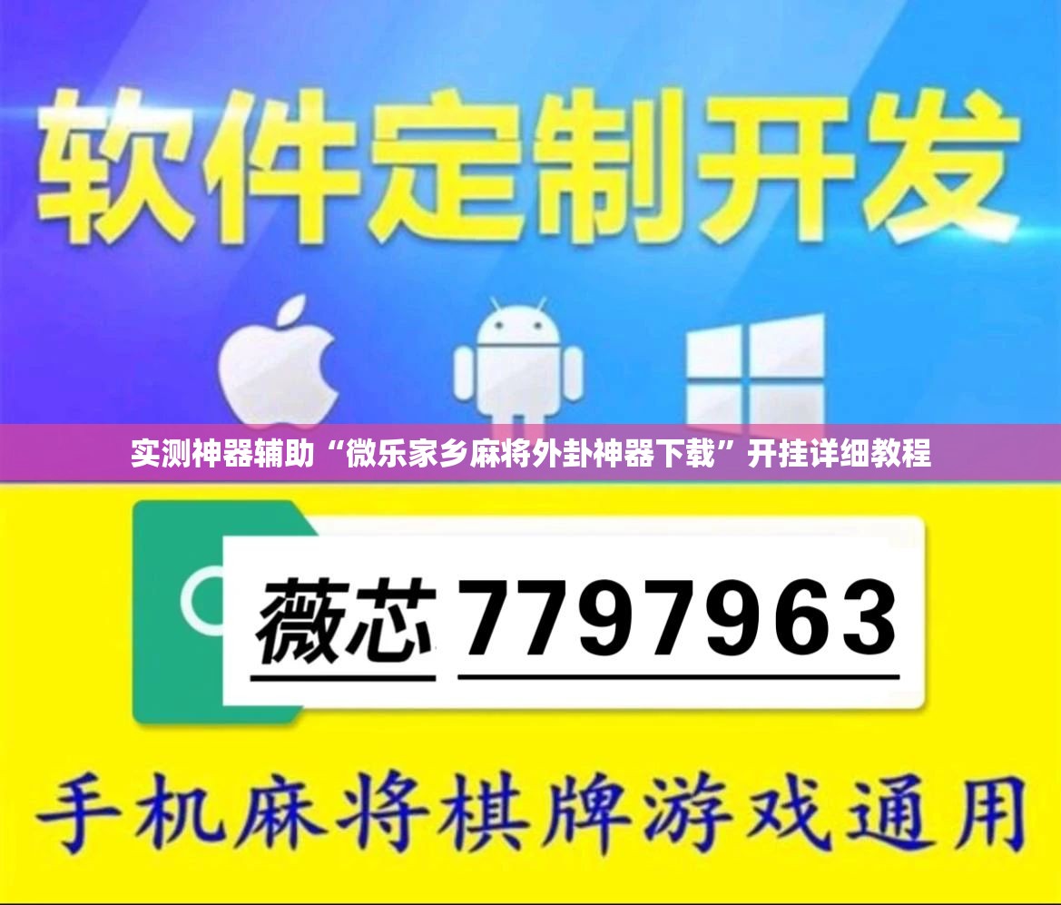 实测神器辅助“微乐家乡麻将外卦神器下载”开挂详细教程