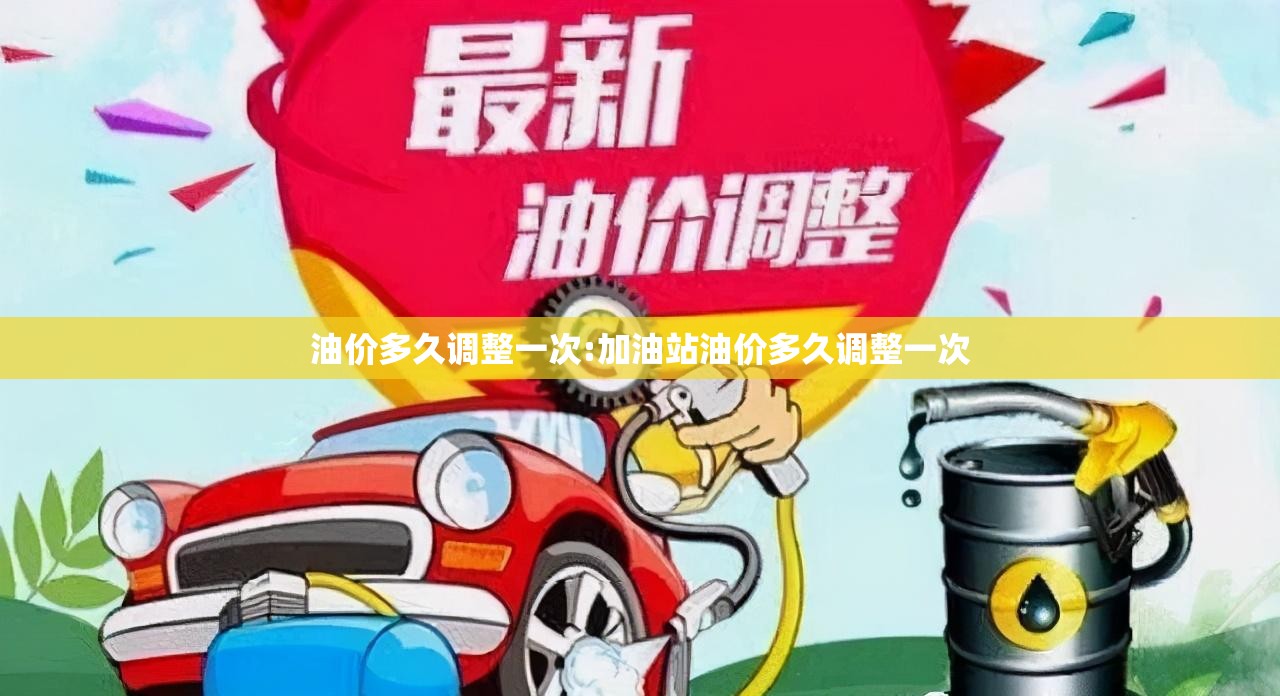 油价多久调整一次:加油站油价多久调整一次 油价多久调整一次:加油站油价多久调整一次