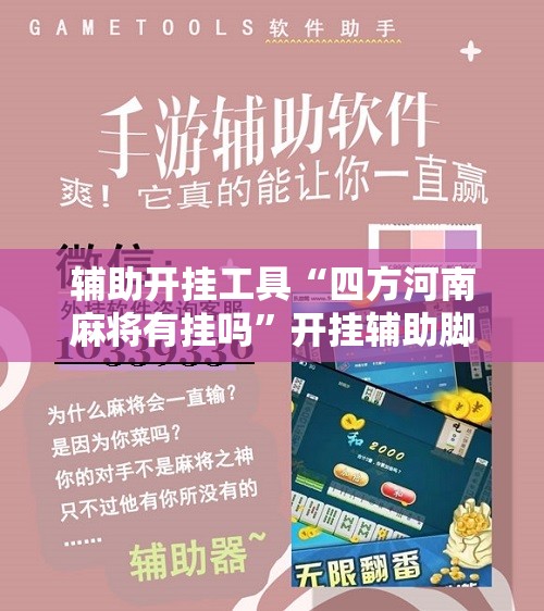 辅助开挂工具“四方河南麻将有挂吗”开挂辅助脚本+详细开挂安装教程
