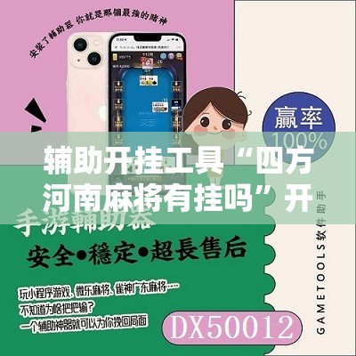 辅助开挂工具“四方河南麻将有挂吗”开挂辅助脚本+详细开挂安装教程