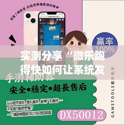 实测分享“微乐跑得快如何让系统发好牌	”(辅助神器)开挂详细教程