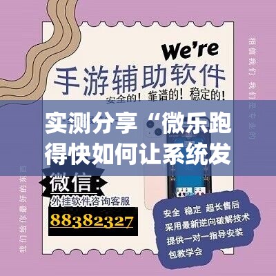 实测分享“微乐跑得快如何让系统发好牌”(辅助神器)开挂详细教程