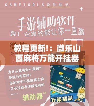 教程更新!：微乐山西麻将万能开挂器免费怎么使用”其实确实有挂