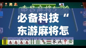 必备科技“东游麻将怎么免费用挂”其实确实有挂