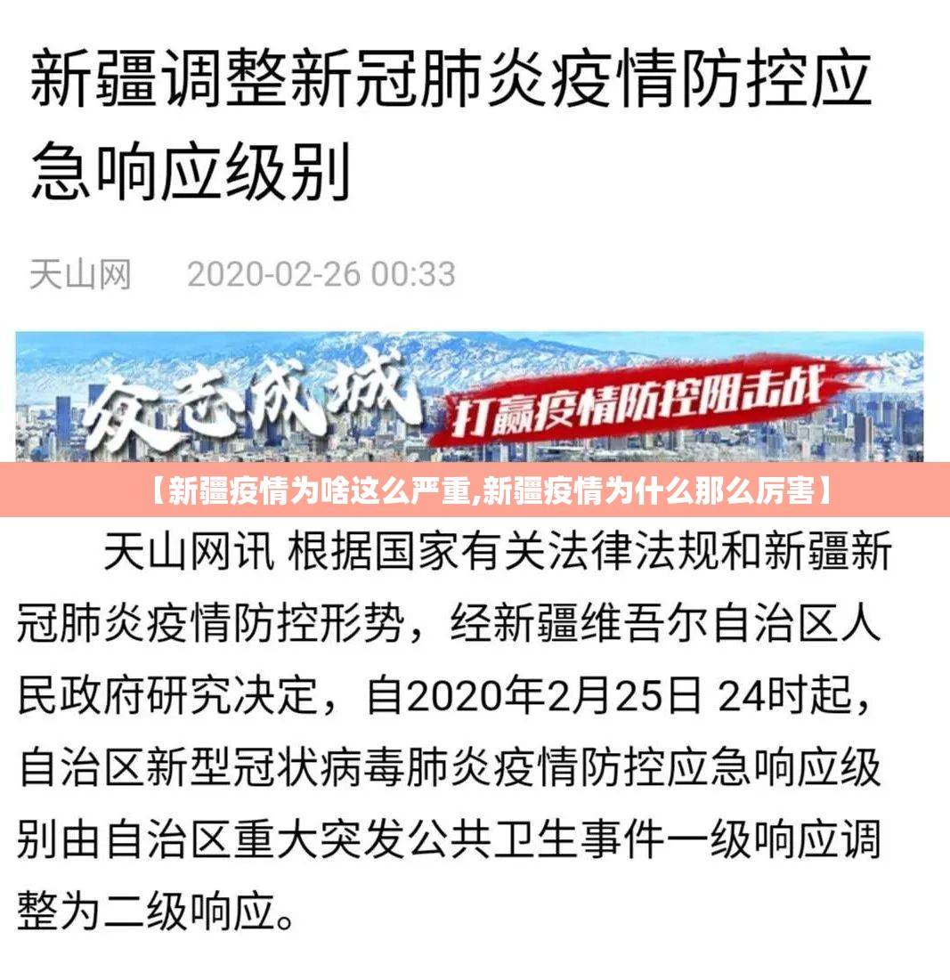 【新疆疫情为啥这么严重,新疆疫情为什么那么厉害】