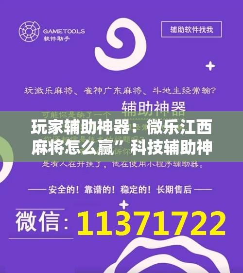 玩家辅助神器：微乐江西麻将怎么赢”科技辅助神器手机版