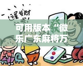 可用版本“微乐广东麻将万能开挂器通用版	”开挂详细教程
