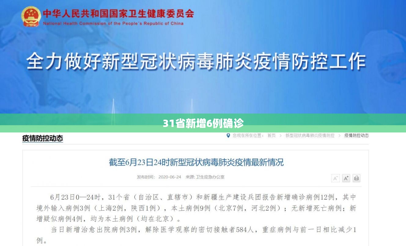 31省新增6例确诊:31省区市新增6例确诊 31省新增6例确诊:31省区市新增6例确诊