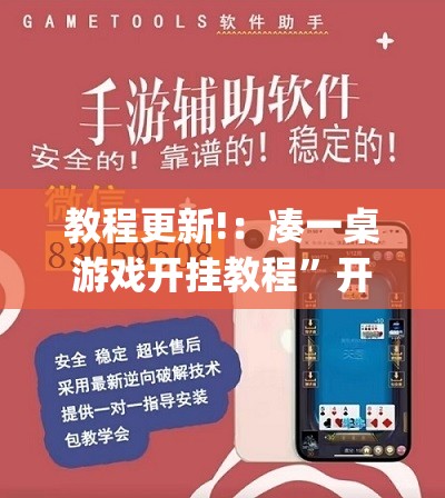 教程更新!：凑一桌游戏开挂教程”开挂(透视)辅助神器