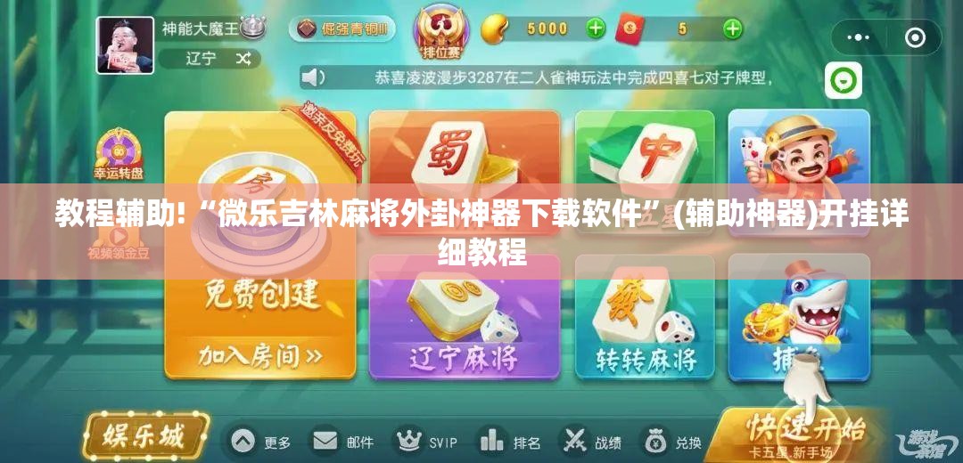 教程辅助!“微乐吉林麻将外卦神器下载软件”(辅助神器)开挂详细教程