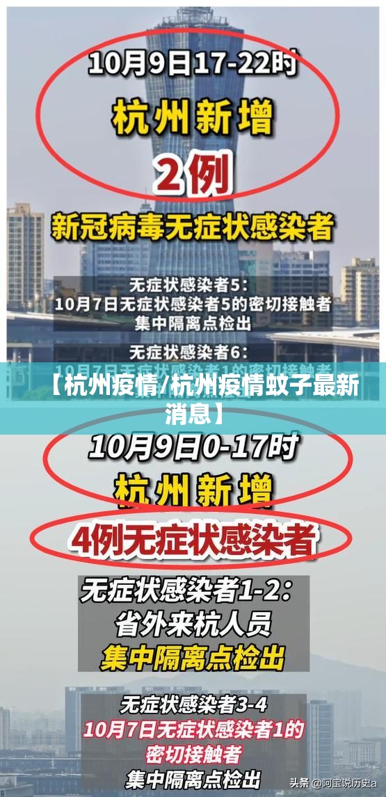 【杭州疫情/杭州疫情蚊子最新消息】