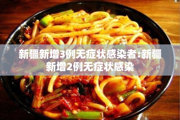 新疆新增3例无症状感染者:新疆新增2例无症状感染