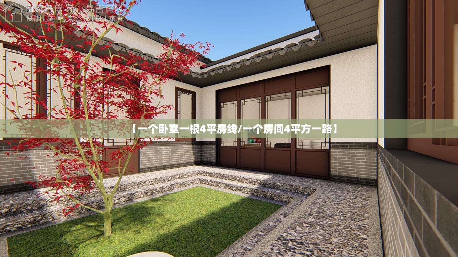 【一个卧室一根4平房线/一个房间4平方一路】