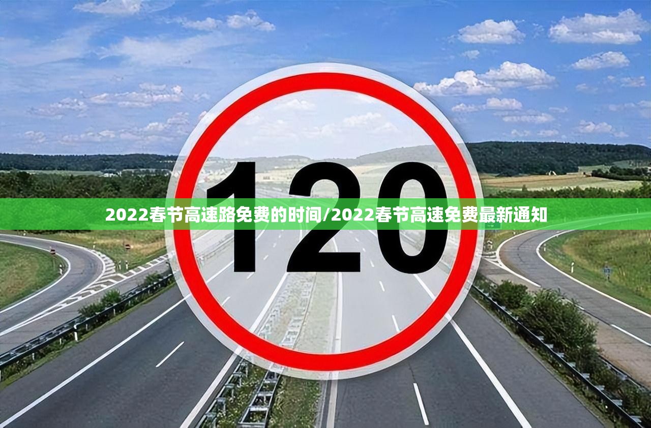 2022春节高速路免费的时间/2022春节高速免费最新通知