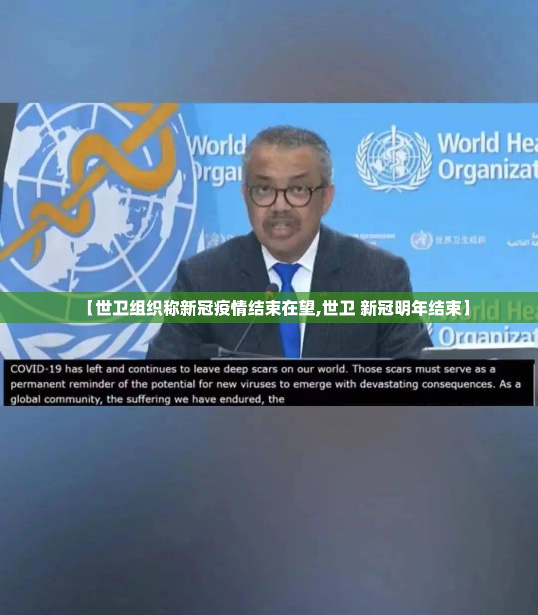 【世卫组织称新冠疫情结束在望,世卫 新冠明年结束】 【世卫组织称新冠疫情结束在望,世卫 新冠明年结束】