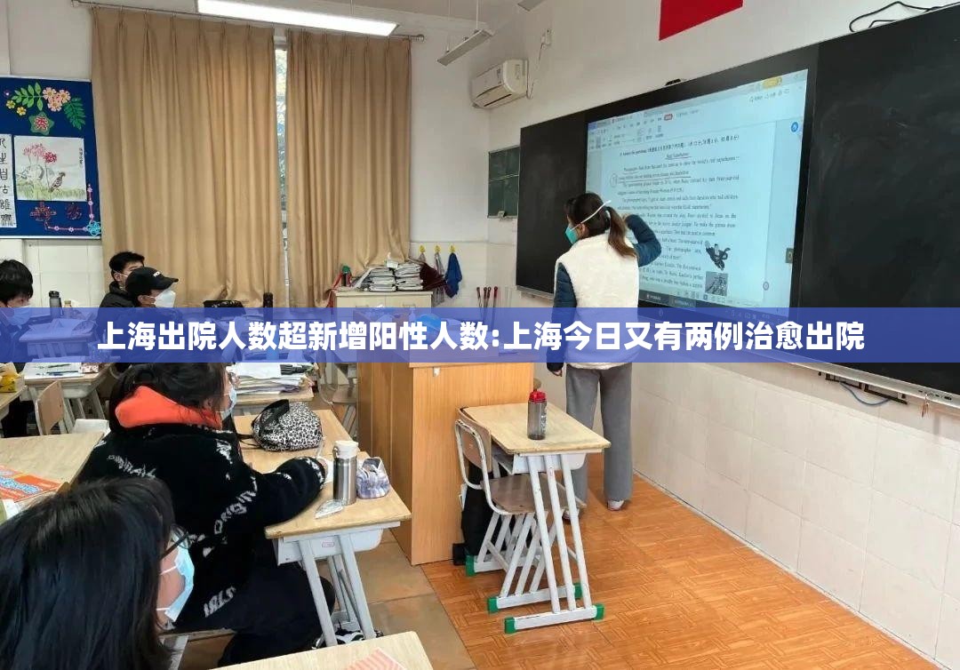 上海出院人数超新增阳性人数:上海今日又有两例治愈出院 上海出院人数超新增阳性人数:上海今日又有两例治愈出院