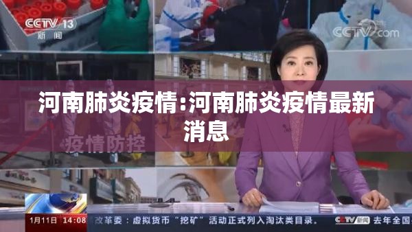 河南肺炎疫情:河南肺炎疫情最新消息