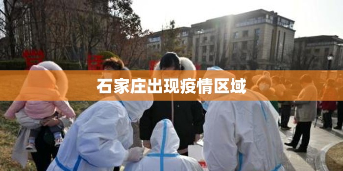 【石家庄出现疫情区域/石家庄出现疫情的地方】