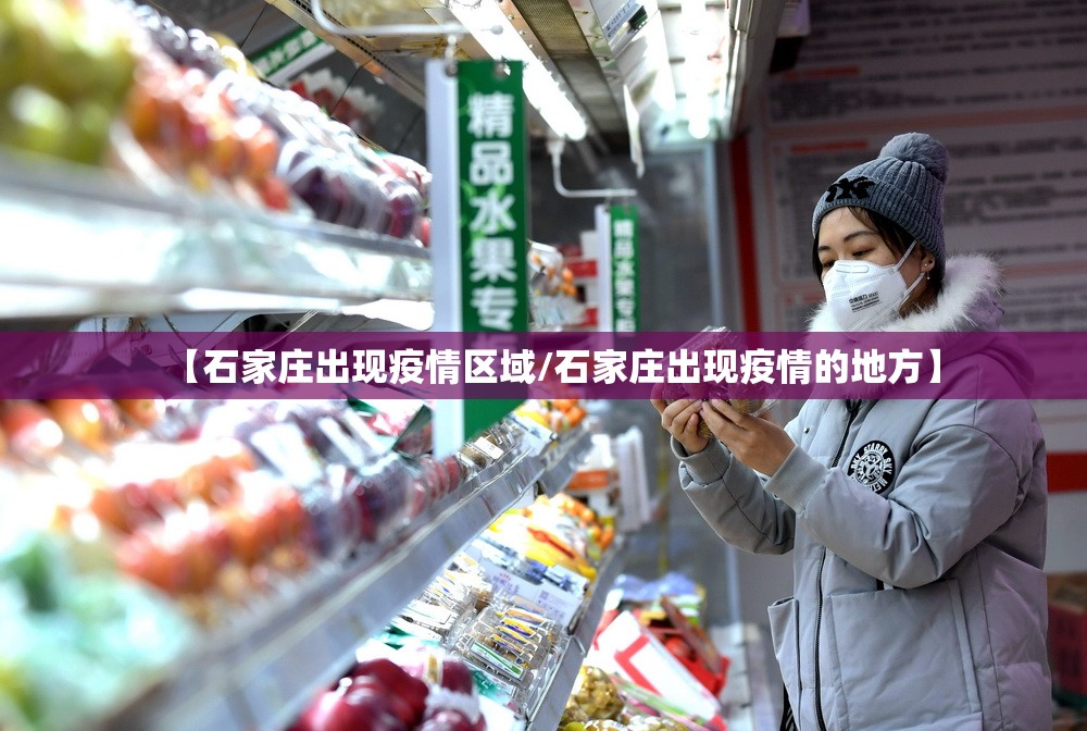 【石家庄出现疫情区域/石家庄出现疫情的地方】