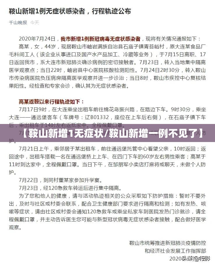 【鞍山新增1无症状/鞍山新增一例不见了】 【鞍山新增1无症状/鞍山新增一例不见了】