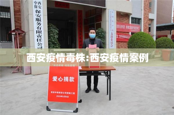 西安疫情毒株:西安疫情案例
