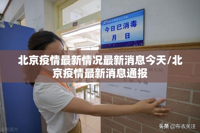 北京疫情最新情况最新消息今天/北京疫情最新消息通报