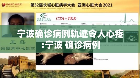 宁波确诊病例轨迹令人心疼:宁波 确诊病例