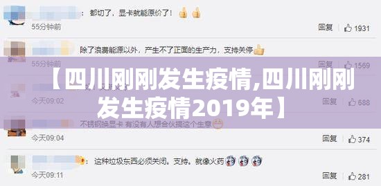 【四川刚刚发生疫情,四川刚刚发生疫情2019年】