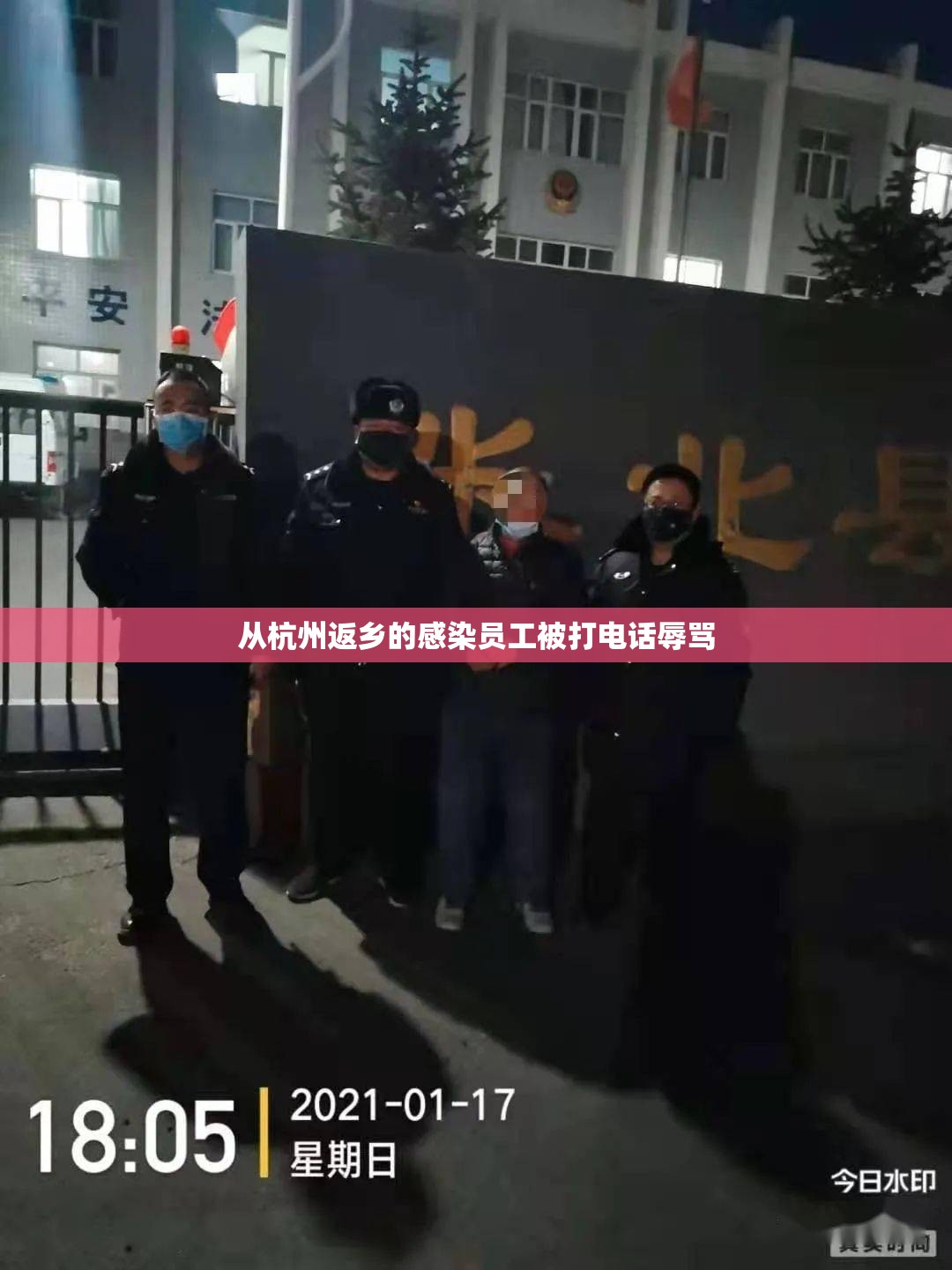 从杭州返乡的感染员工被打电话辱骂/杭州疫情返乡员工上班规定 从杭州返乡的感染员工被打电话辱骂/杭州疫情返乡员工上班规定