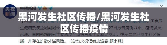 黑河发生社区传播/黑河发生社区传播疫情