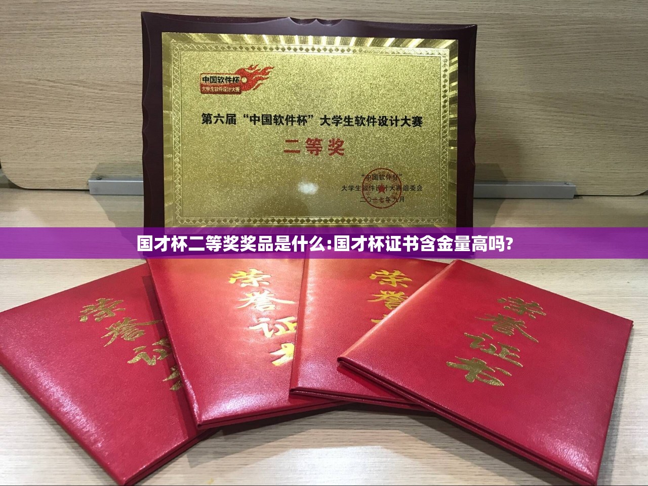 国才杯二等奖奖品是什么:国才杯证书含金量高吗?