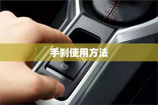 手刹使用方法(手刹使用步骤) 手刹使用方法(手刹使用步骤)