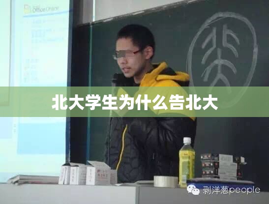 【北大学生为什么告北大,北大学霸为什么要杀母亲】