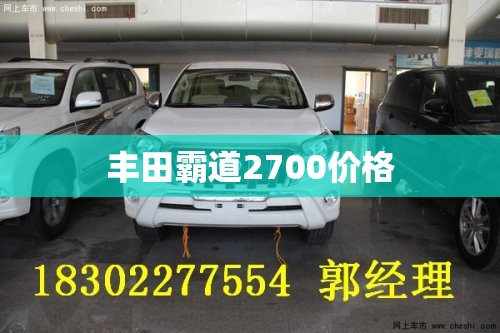 丰田霸道2700费用/丰田霸道4000报价及图片