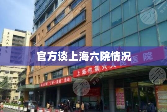 官方谈上海六院情况/上海六院很厉害吗