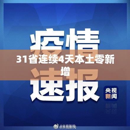 【31省连续4天本土零新增/31省区市连续一周本土确诊零新增】