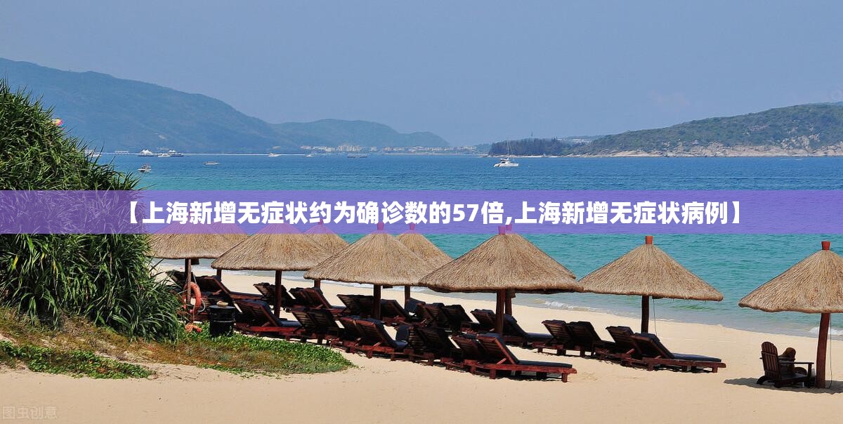 【上海新增无症状约为确诊数的57倍,上海新增无症状病例】