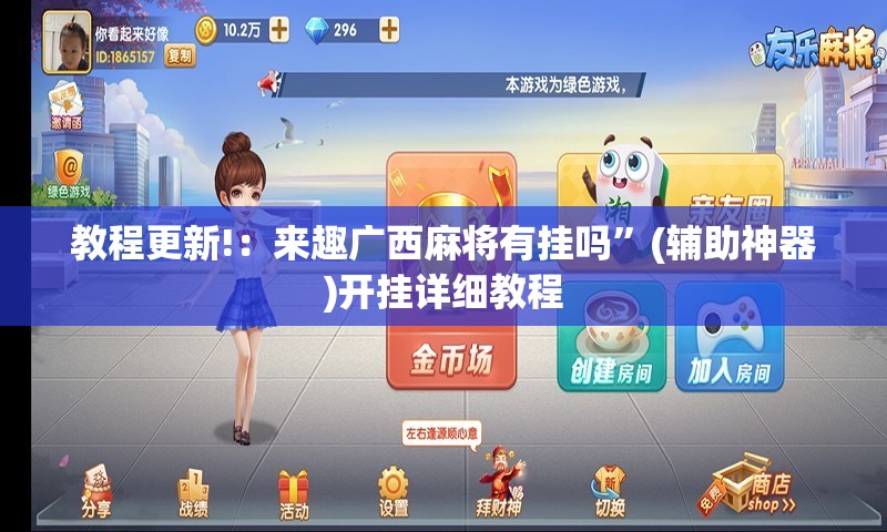 教程更新!：来趣广西麻将有挂吗	”(辅助神器)开挂详细教程