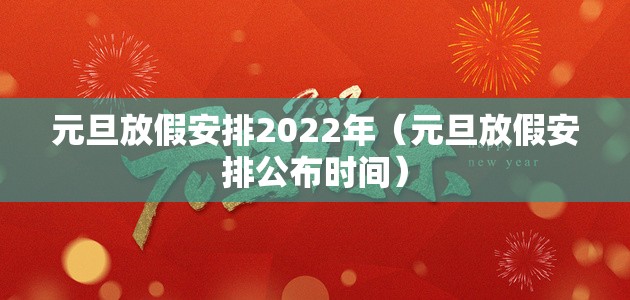 元旦放假安排2022年（元旦放假安排公布时间）