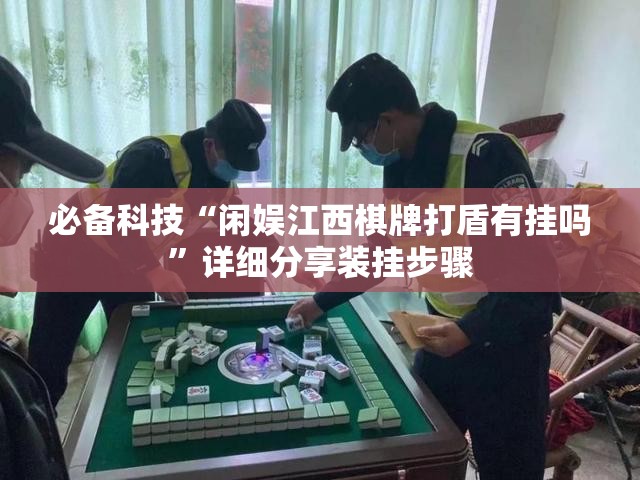 必备科技“闲娱江西棋牌打盾有挂吗”详细分享装挂步骤