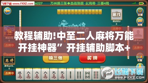 教程辅助!中至二人麻将万能开挂神器”开挂辅助脚本+详细开挂安装教程