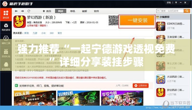强力推荐“一起宁德游戏透视免费”详细分享装挂步骤