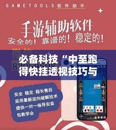 必备科技“中至跑得快挂透视技巧与技巧详解”科技辅助神器手机版