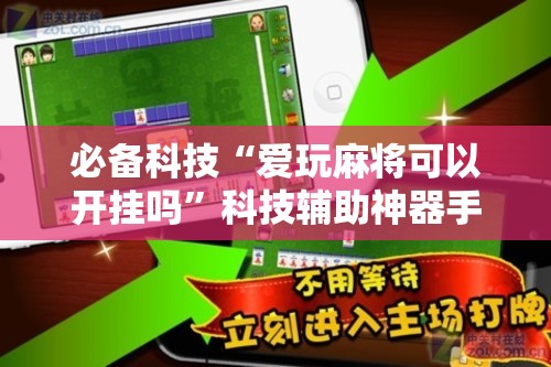 必备科技“爱玩麻将可以开挂吗”科技辅助神器手机版