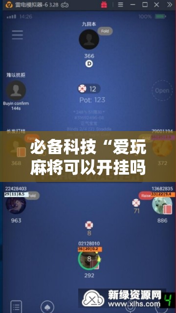 必备科技“爱玩麻将可以开挂吗	”科技辅助神器手机版