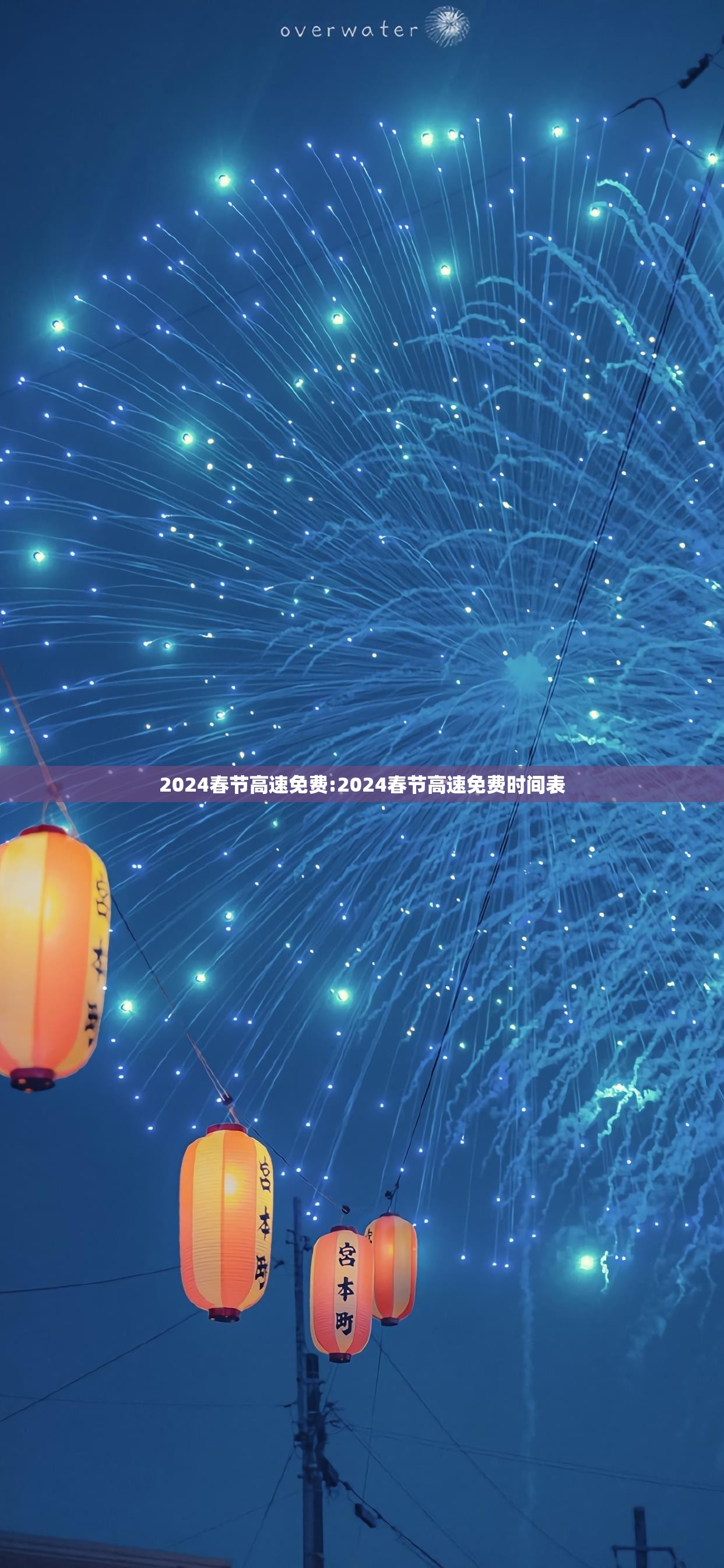 2024春节高速免费:2024春节高速免费时间表