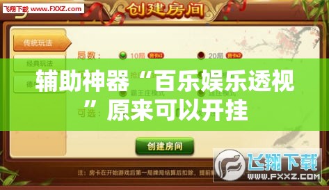 辅助神器“百乐娱乐透视	”原来可以开挂