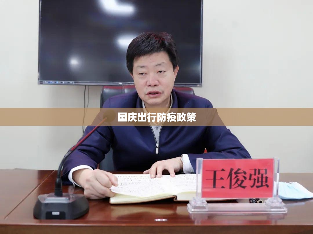 【国庆出行防疫政策,国庆出行防疫政策?】