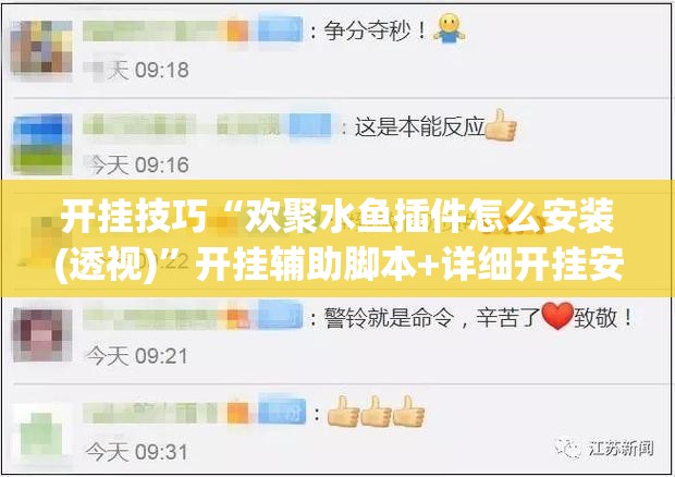 开挂技巧“欢聚水鱼插件怎么安装(透视)	”开挂辅助脚本+详细开挂安装教程