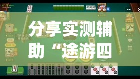 分享实测辅助“途游四川麻将如何提高胜率”(辅助神器)开挂详细教程